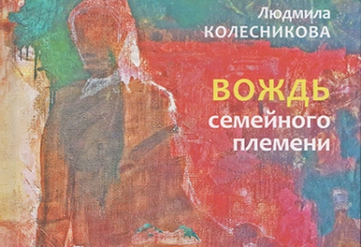 Наша жизнь добрыми глазами Людмилы Колесниковой